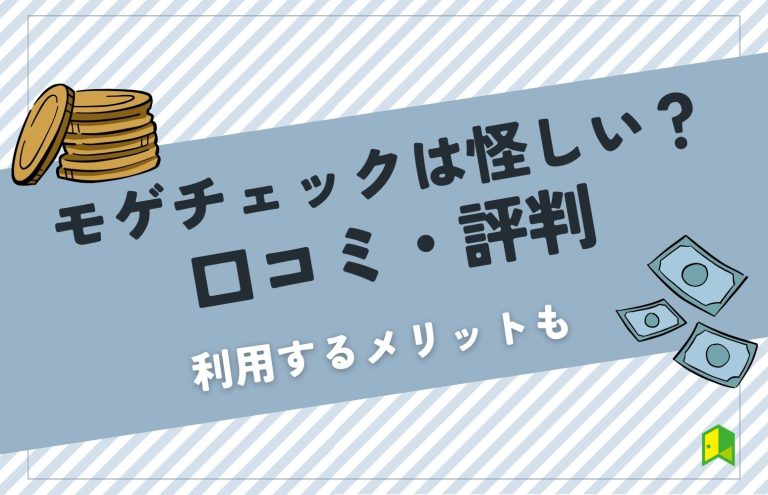 モゲチェックは怪しい？口コミ・評判