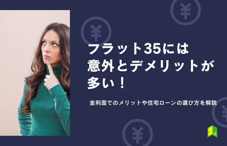 フラット35には意外とデメリットが多い！金利面でのメリットや住宅ローンの選び方を解説