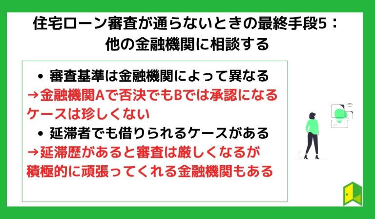 住宅ローン審査が通らないときの最終手段5：他の金融機関に相談する