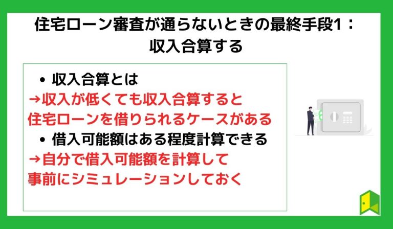 住宅ローン審査が通らないときの最終手段1：収入合算する