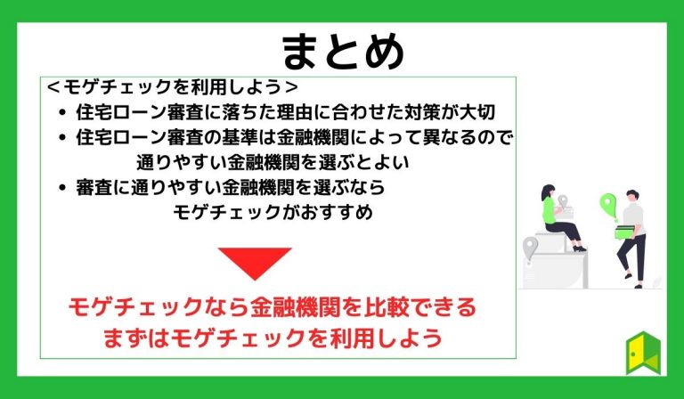 【まとめ】住宅ローンに通らないときはモゲチェックを利用して比較しよう